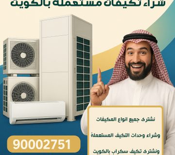 شراء المكيفات مستعملة الكويت