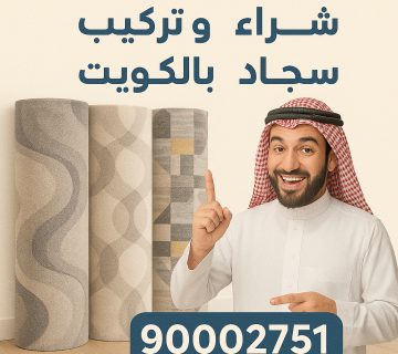 شراء وتركيب سجاد بالكويت