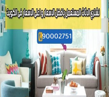 رقم يشترون اغراض مستعمله بالكويت