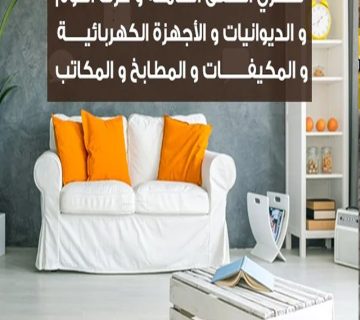 شركة شراء اثاث مستعمل