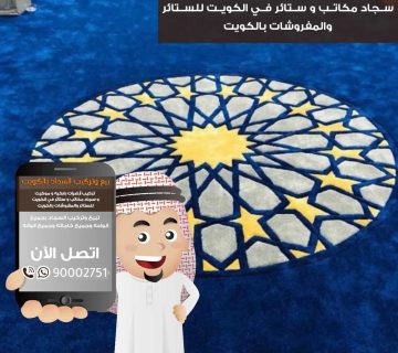 بيع وتركيب سجاد الكويت