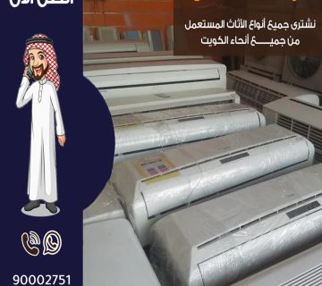 نشتري وحدات المكيفات المستعملة بالكويت