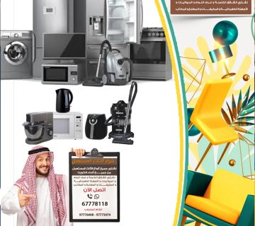 شراء الاجهزة الكهربائية المستعمله بالكويت