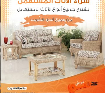اثاث مستعمل للبيع الكويت