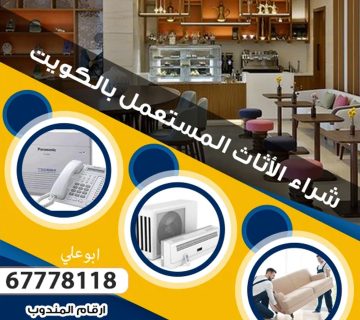 نشتري معدات المطاعم بالكويت