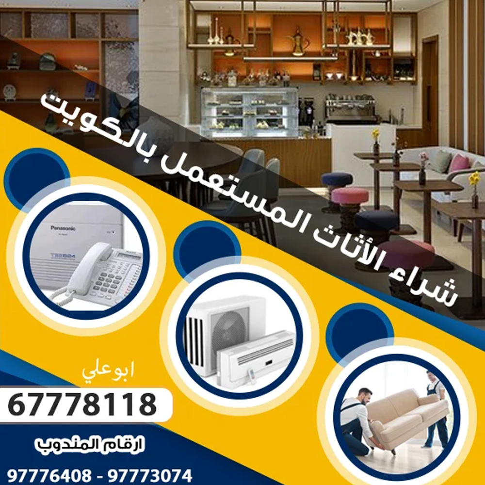 نشتري معدات المطاعم بالكويت