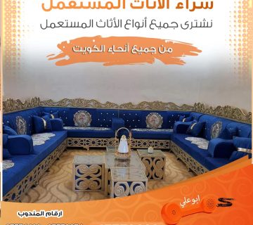 نشتري الاثاث المستعمل بالكويت