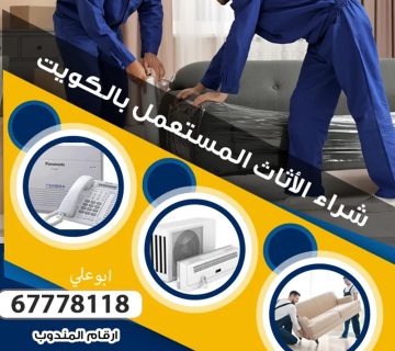 ارقام اثاث مستعمل بالكويت
