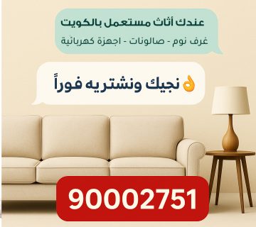 شراء العفش المستعمل بالكويت