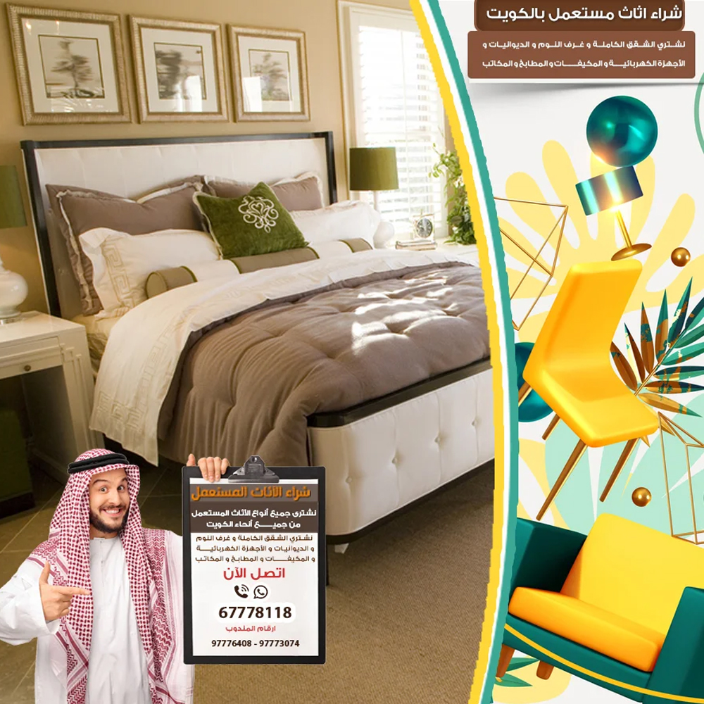 شراء عفش الكويت