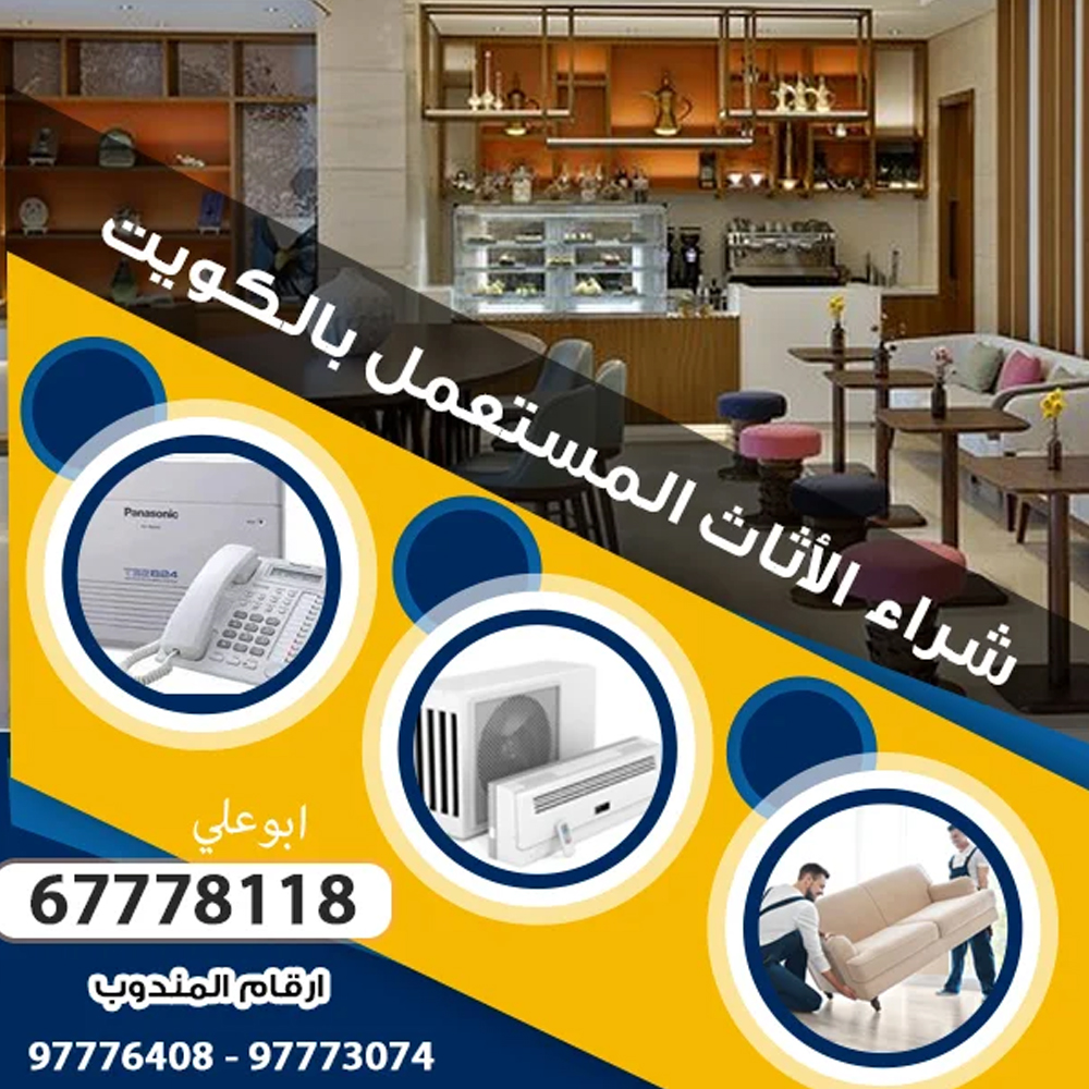 نشتري اغراض مستعمله بالكويت