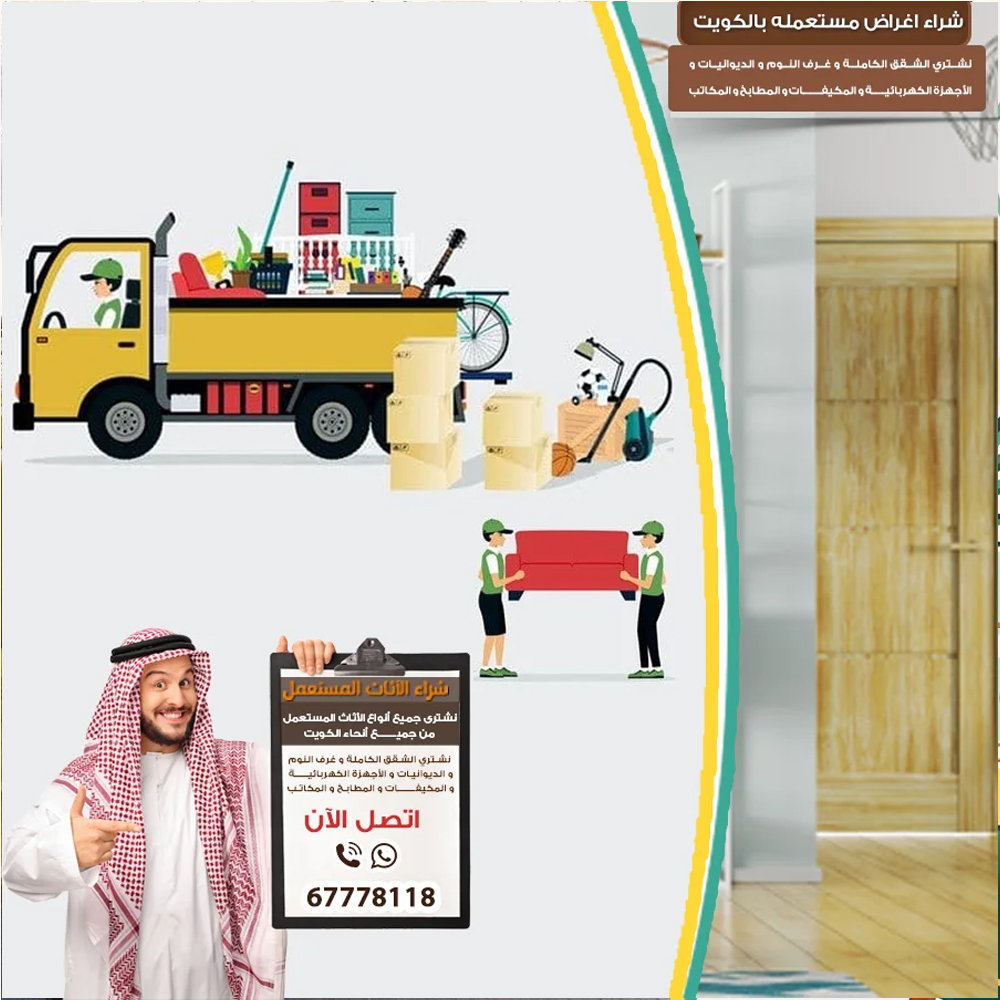 شراء عفش مستعمل بالكويت