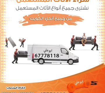 شراء اثاث مستعمل المنطقه الجهراء