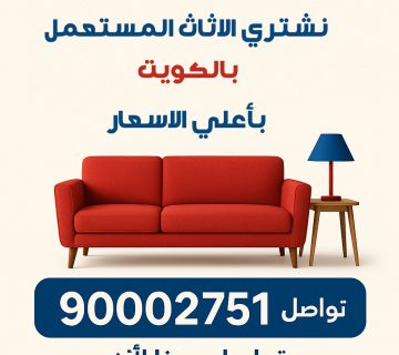 شراء عفش المستعمل بالكويت