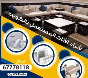 شراء عفش مستعمل بالكويت