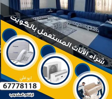 نشتري اثاث مستعمل في الكويت