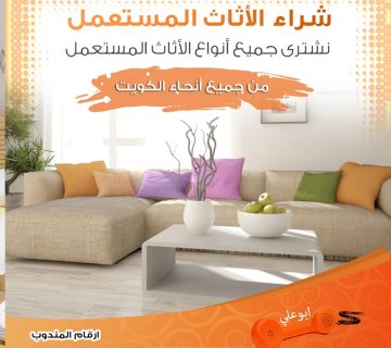 نشتري الاثاث المستعمل