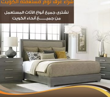 نشتري جميع الأثاث المستعمل