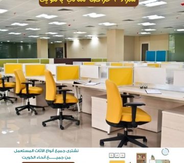 شراء اثاث مكتبي مستعمل