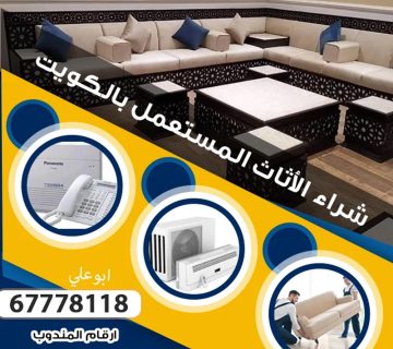 شراء اثاث مستعمل مبارك الكبير