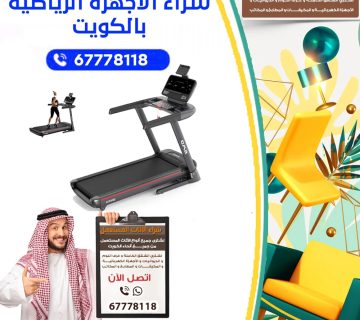 معدات رياضية مستعملة في الكويت