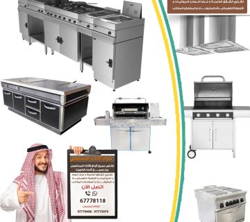 نشتري معدات المطاعم الكويت