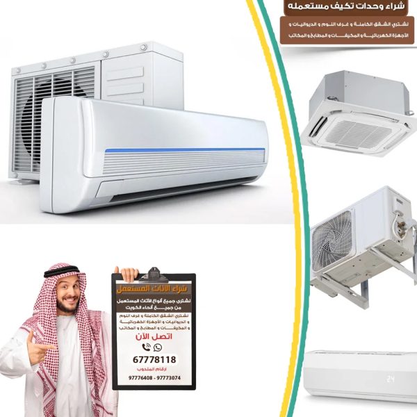للبيع وحدات تكييف الكويت