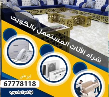 محلات مستعمل جابر الأحمد بالكويت