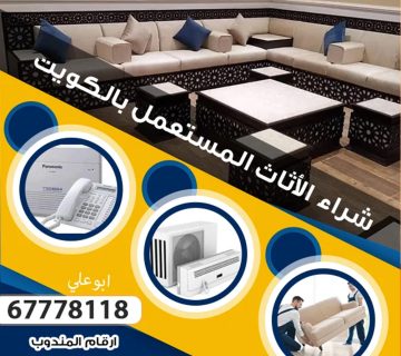 بيع الاثاث المستعمل في الكويت