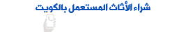 شراء اثاث مستعمل ونقل العفش وبيع سجاد بالكويت 90002751