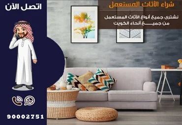 شراء اثاث مستعمل بالكويت