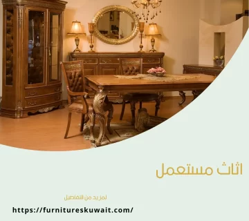 اثاث مستعمل