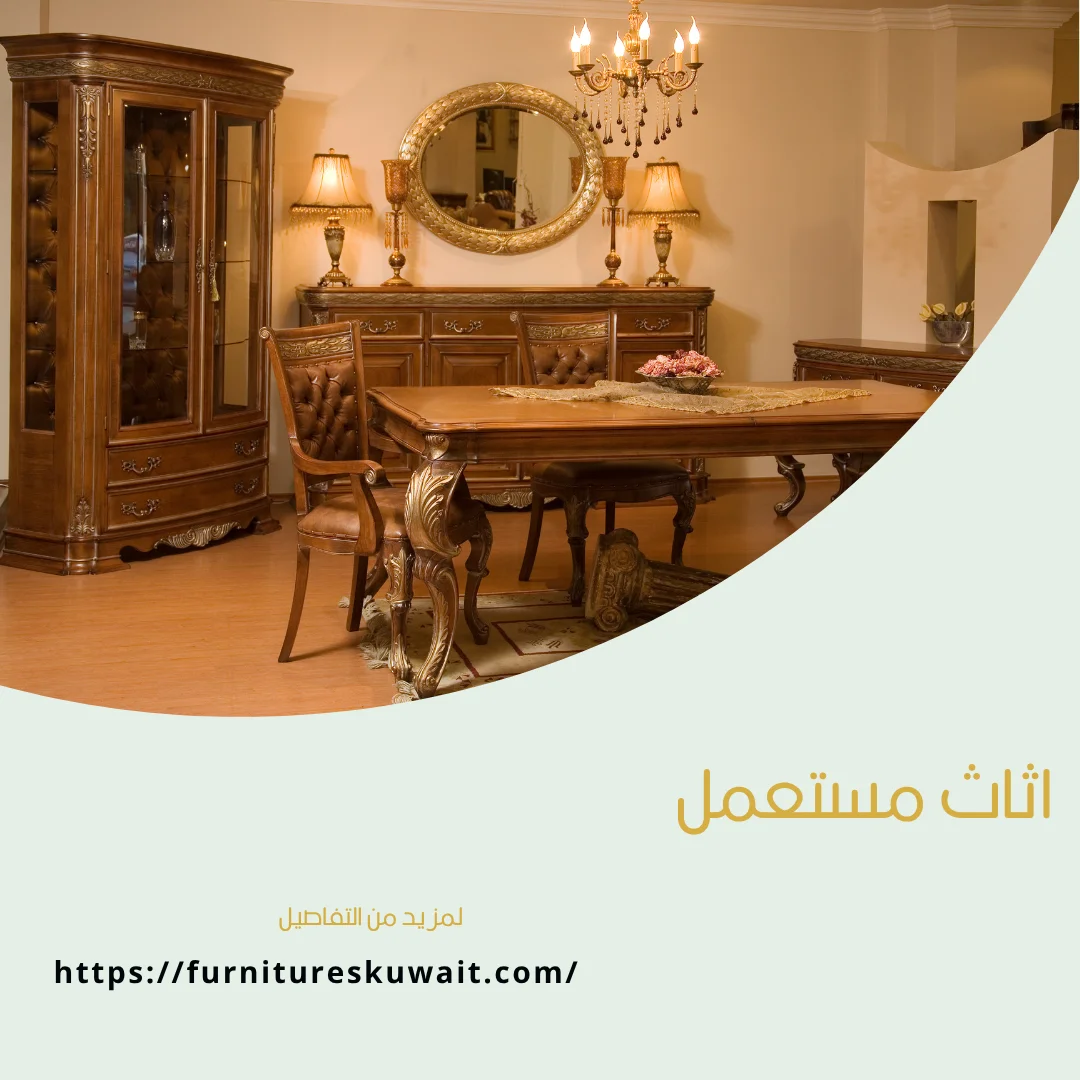 اثاث مستعمل