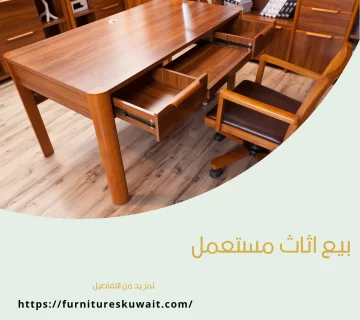 بيع اثاث مستعمل