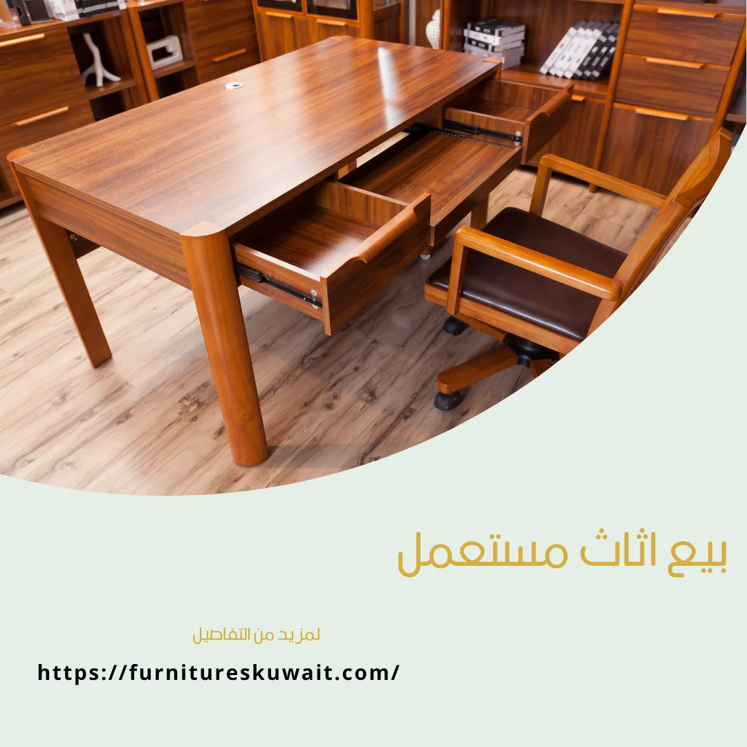 بيع اثاث مستعمل