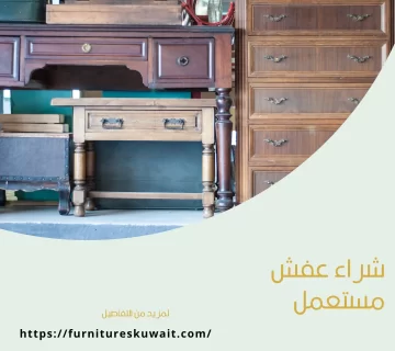شراء عفش مستعمل