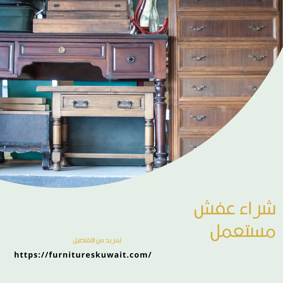 شراء عفش مستعمل