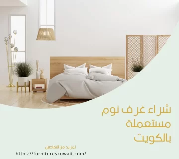 شراء غرف نوم مستعملة بالكويت