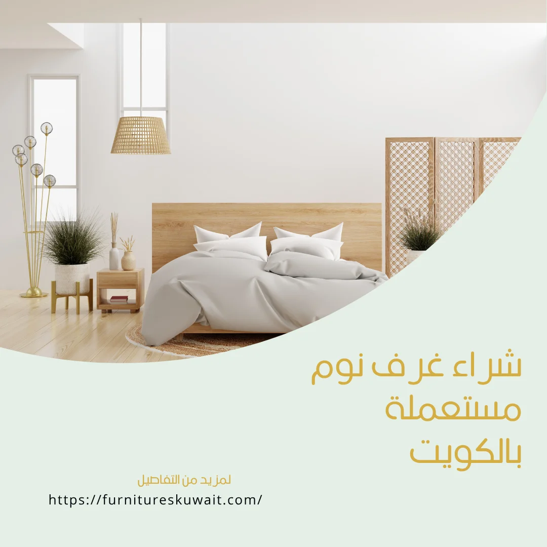 شراء غرف نوم مستعملة بالكويت