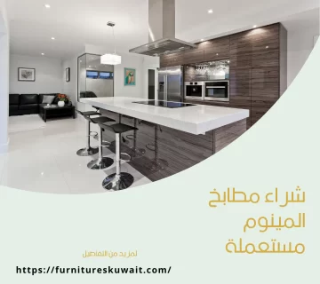 شراء مطابخ المينوم مستعملة