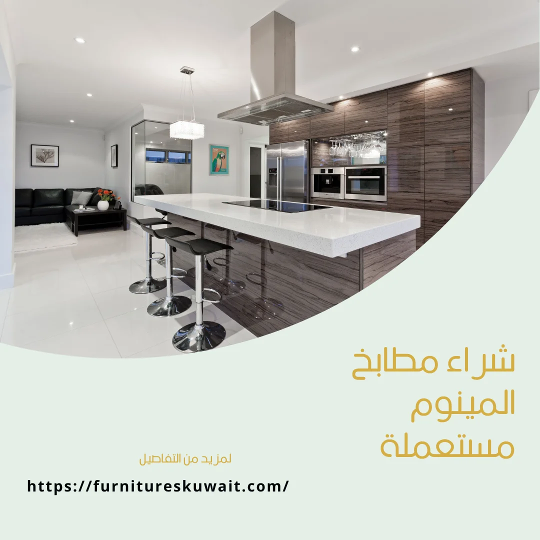 شراء مطابخ المينوم مستعملة