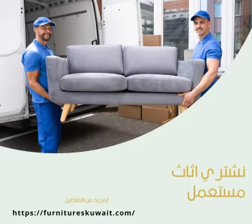 نشتري اثاث مستعمل
