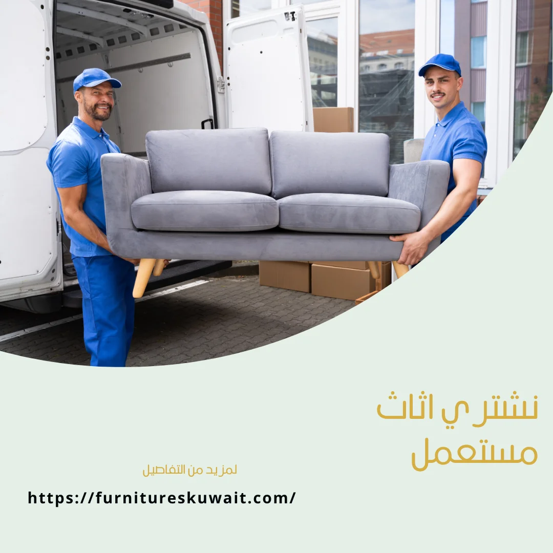 نشتري اثاث مستعمل