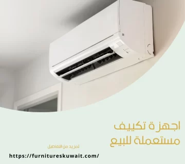 اجهزة تكييف مستعملة للبيع