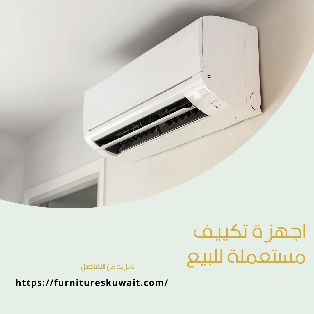 اجهزة تكييف مستعملة للبيع