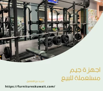 اجهزة جيم مستعملة للبيع
