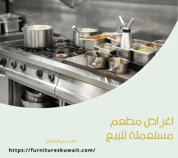 اغراض مطعم مستعملة للبيع