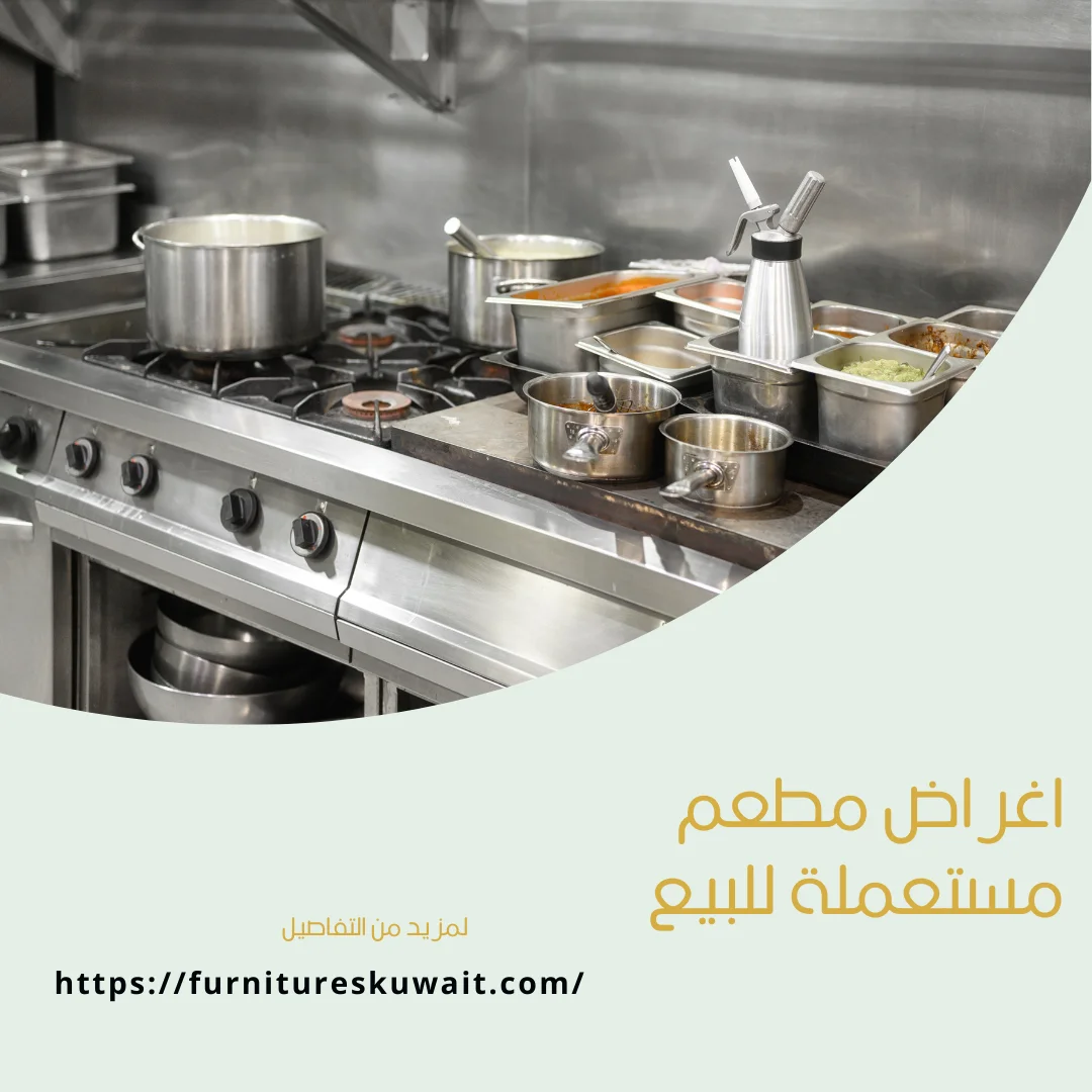 اغراض مطعم مستعملة للبيع