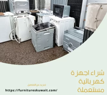 شراء اجهزة كهربائية مستعملة