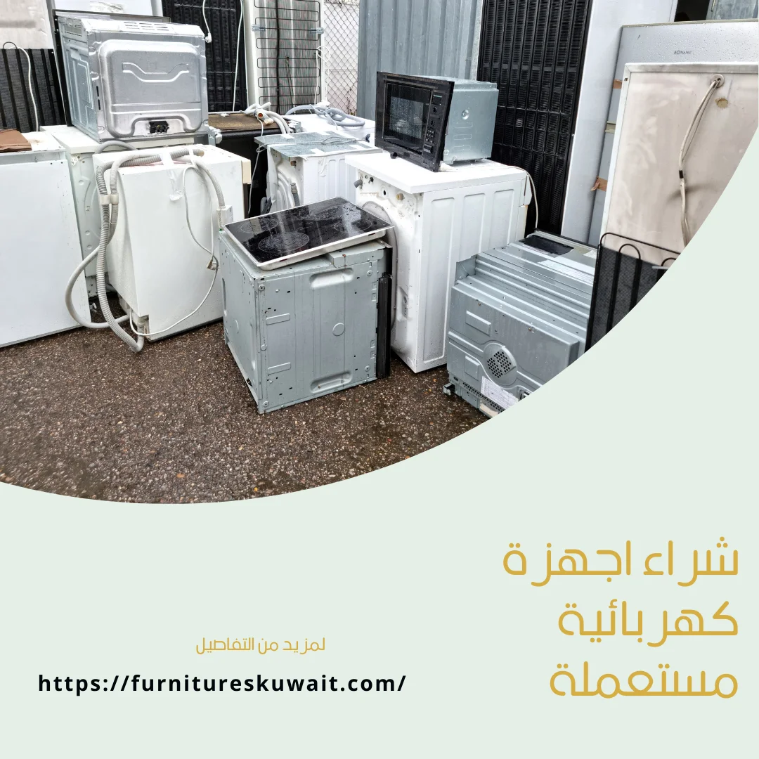 شراء اجهزة كهربائية مستعملة